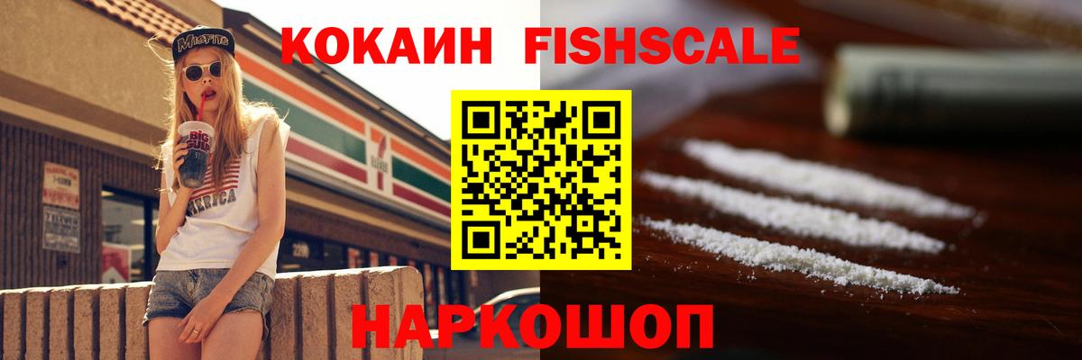 COCAIN FishScale Тихорецк