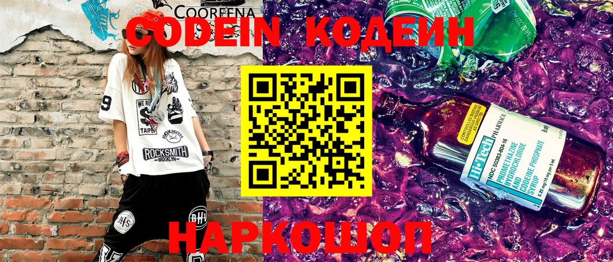 Кодеин Purple Drank  Кодеиновый сироп Lean напиток Lean (лин)  Вход с VPN  Тихорецк 